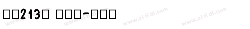 字魂213号 琉璃宋字体转换